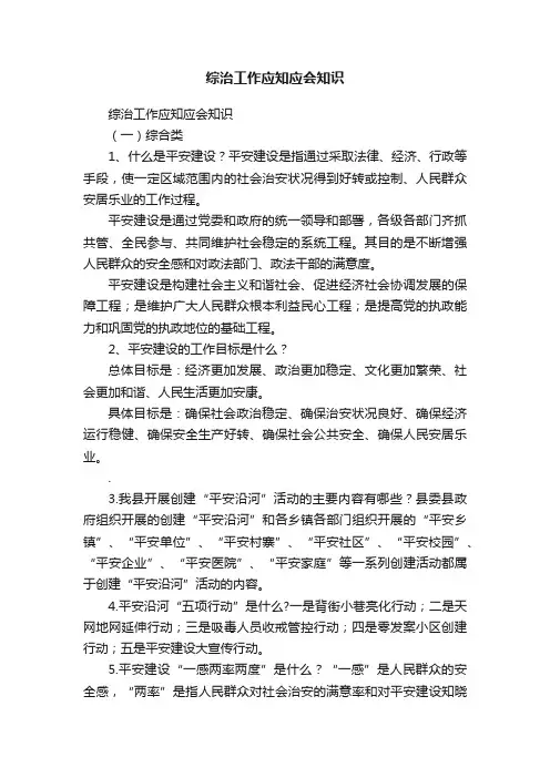 综治工作应知应会知识