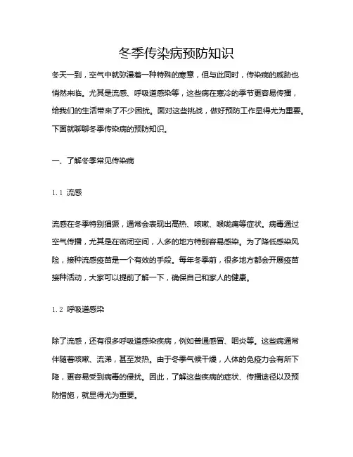冬季传染病预防知识