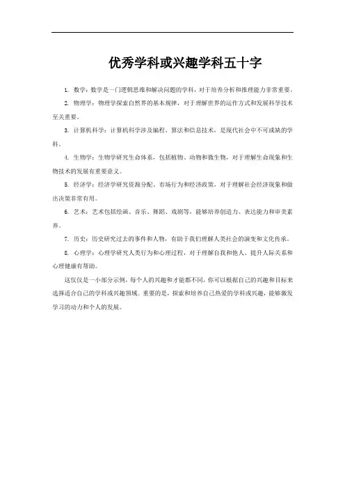 优秀学科或兴趣学科五十字