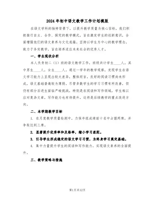 2024年初中语文教学工作计划模版（五篇）
