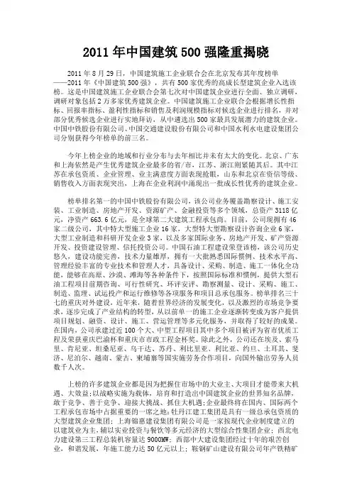 2011年中国建筑500强隆重揭晓