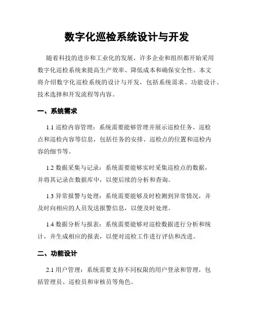 数字化巡检系统设计与开发