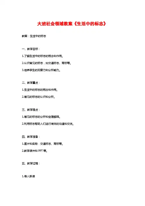 大班社会领域教案《生活中的标志》