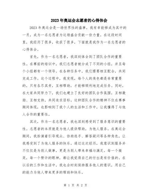 2023年奥运会志愿者的心得体会