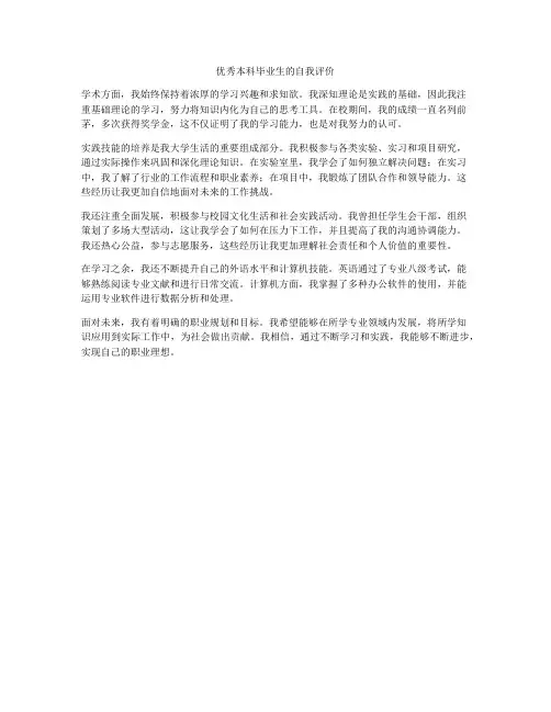 优秀本科毕业生的自我评价