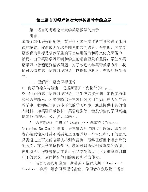 第二语言习得理论对大学英语教学的启示