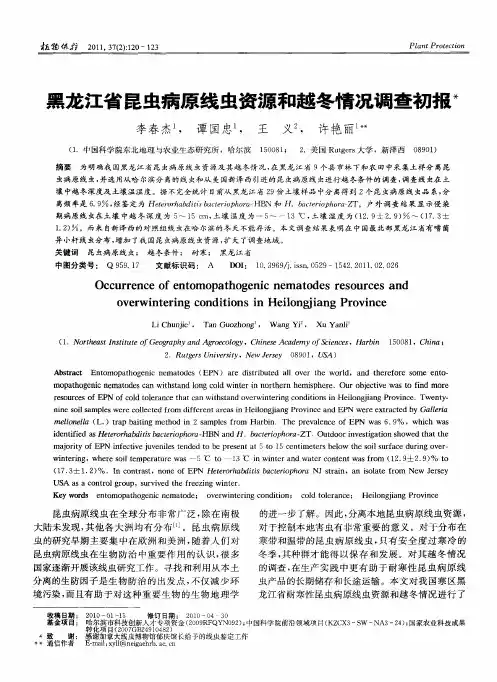 黑龙江省昆虫病原线虫资源和越冬情况调查初报