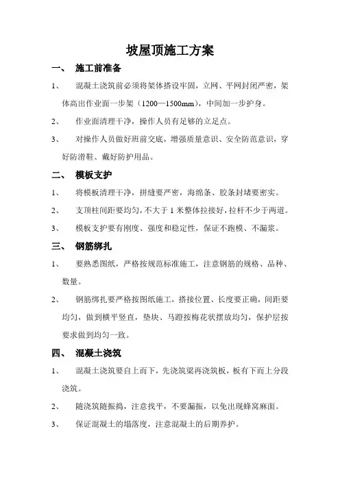 坡屋顶施工方案