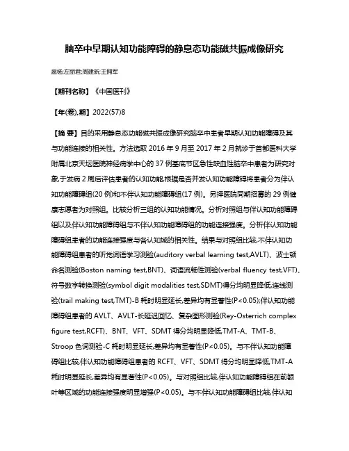 脑卒中早期认知功能障碍的静息态功能磁共振成像研究