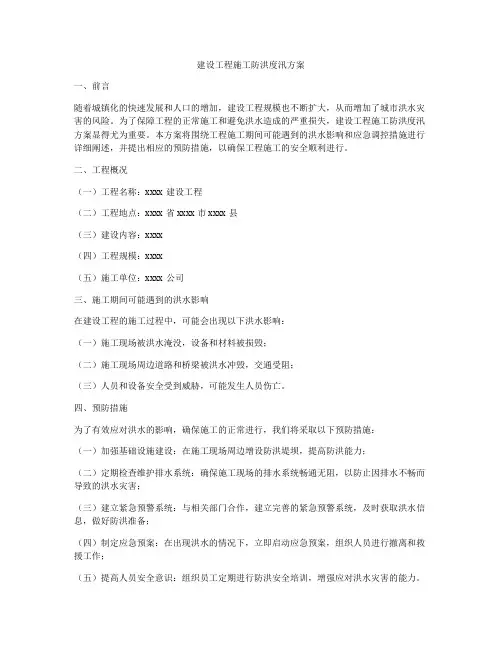 建设工程施工防洪度汛方案