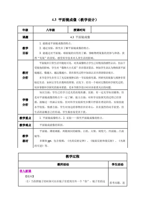 4.3 平面镜成像(教学设计)八年级物理上册(人教版2024)