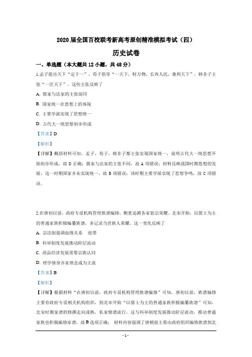2020届全国百校联考新高考原创精准模拟考试(四)历史试卷