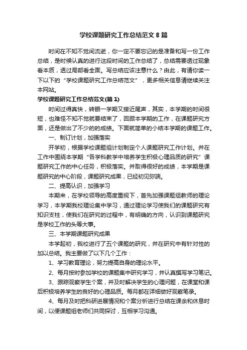 学校课题研究工作总结范文8篇