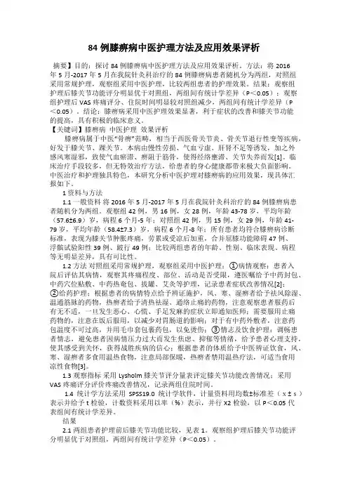 84例膝痹病中医护理方法及应用效果评析