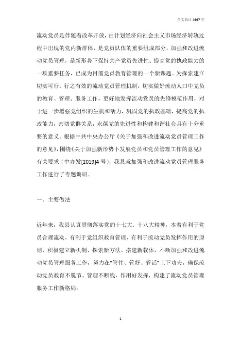 关于加强流动党员管理专题调研报告