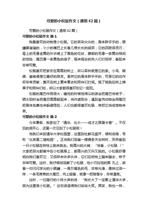 可爱的小松鼠作文（通用42篇）
