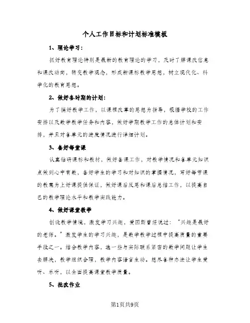 个人工作目标和计划标准模板(三篇)