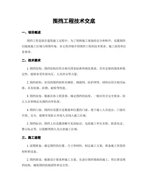 围挡工程技术交底