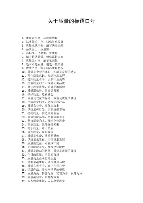 关于质量的标语口号