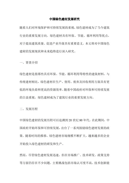 中国绿色建材发展研究