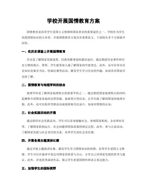 学校开展国情教育方案