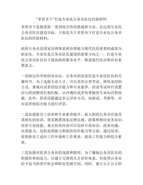 “多管齐下”打造专业化公务员队伍经验材料