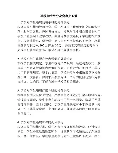 学校学生处分决定范文6篇