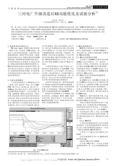 三河电厂升级改造后RB功能优化及试验分析