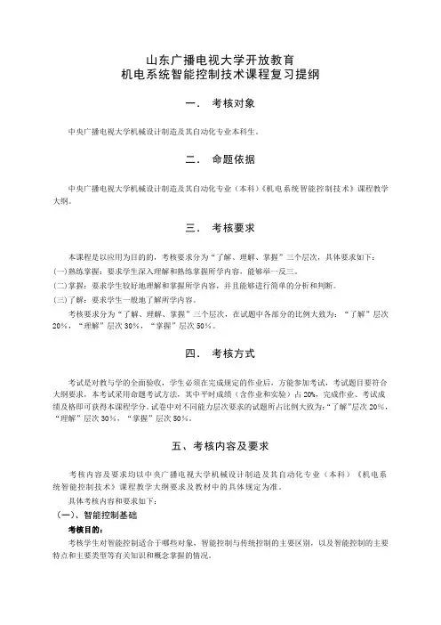 山东广播电视大学开放教育机电系统智能控制技术课程复习提纲.doc