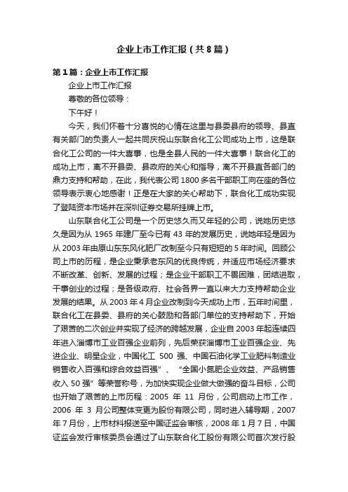 企业上市工作汇报（共8篇）