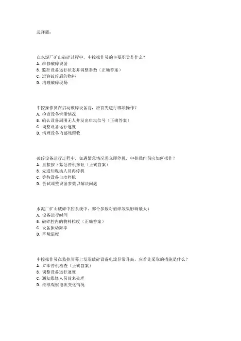 水泥厂矿山破碎中控操作员考试题库