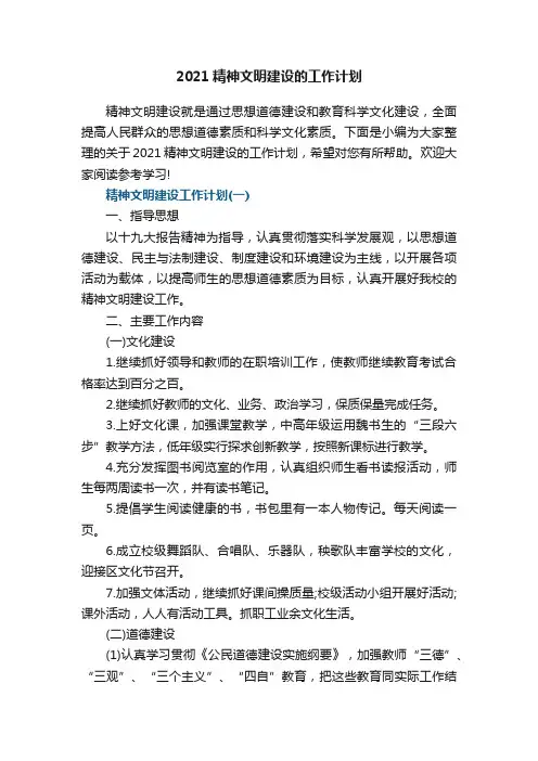 2021精神文明建设的工作计划