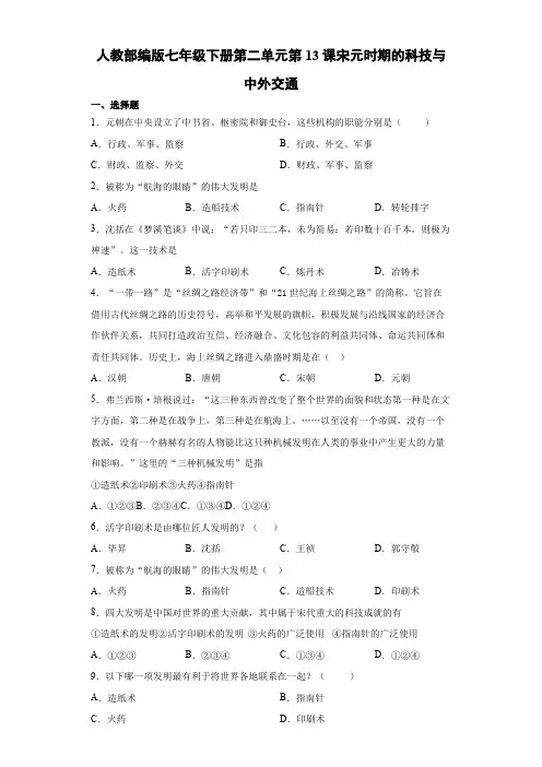 人教部编版七年级下册第二单元第13课宋元时期的科技与中外交通同步练习