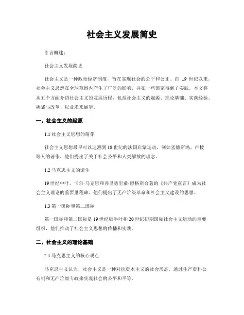 社会主义发展简史