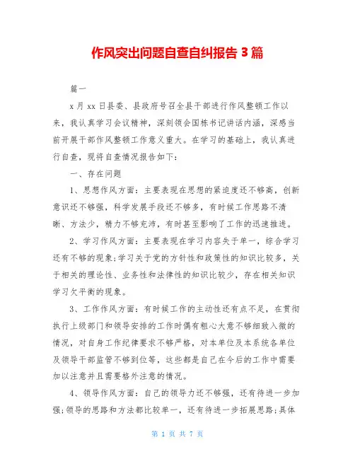 作风突出问题自查自纠报告3篇