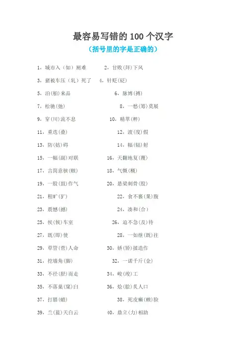 【新版】最容易写错、读错的100个汉字(小升初)