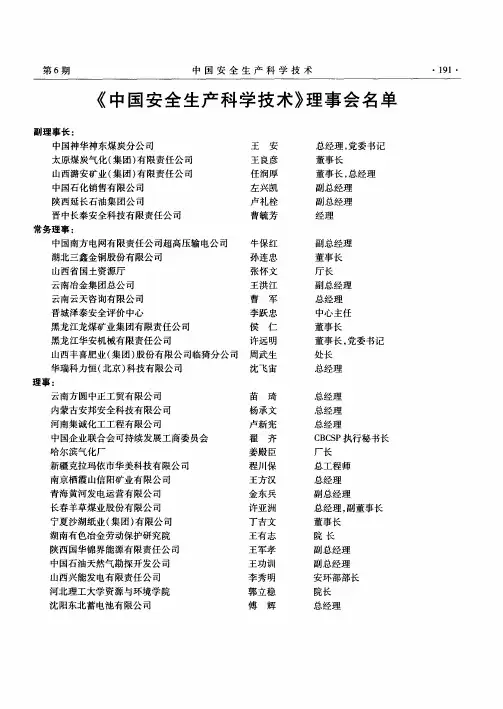 《中国安全生产科学技术》理事会名单