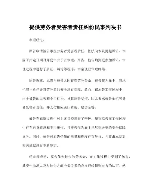 提供劳务者受害者责任纠纷民事判决书