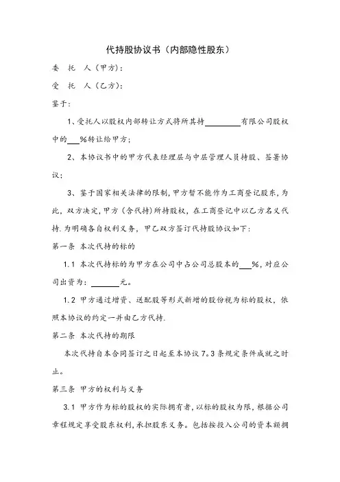 代持股协议书(内部隐性股东)