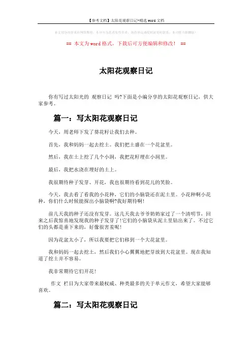 【参考文档】太阳花观察日记-精选word文档 (2页)