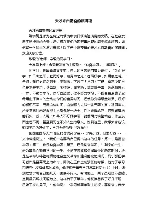 天才来自勤奋的演讲稿