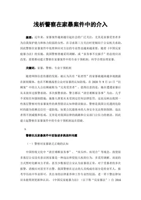 浅析警察在家暴案件中的介入