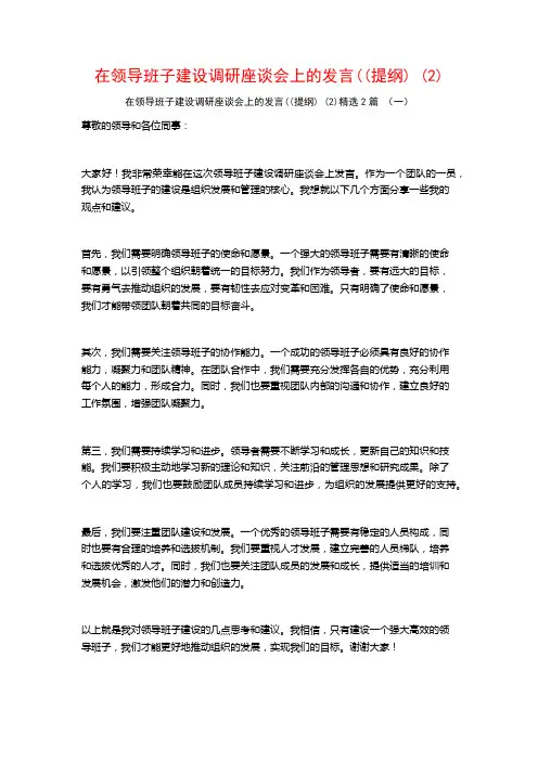 在领导班子建设调研座谈会上的发言2篇