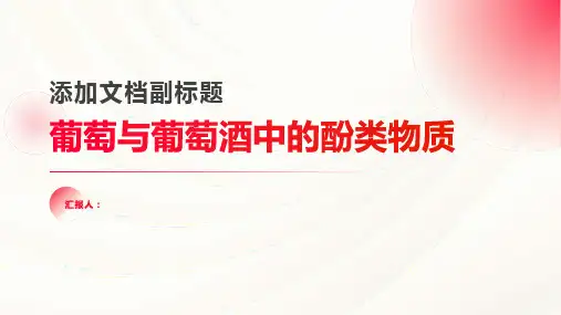 葡萄与葡萄酒中的酚类物质
