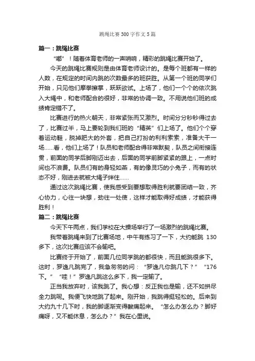 跳绳比赛300字作文5篇_作文范文_