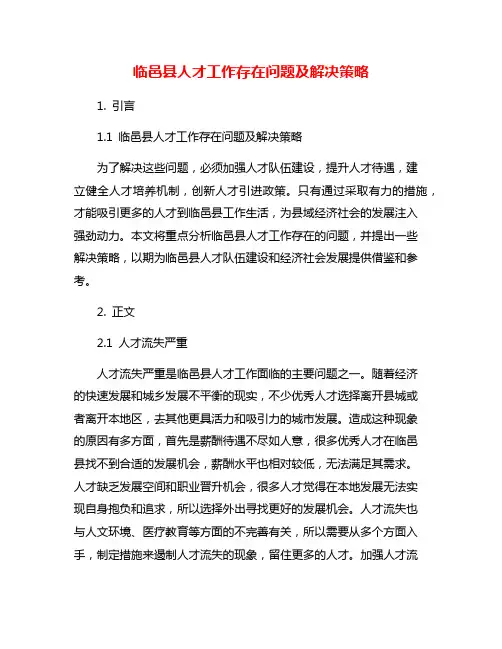 临邑县人才工作存在问题及解决策略