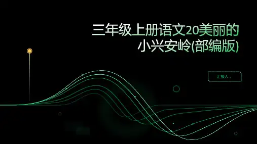 三年级上册语文20美丽的小兴安岭(部编版)