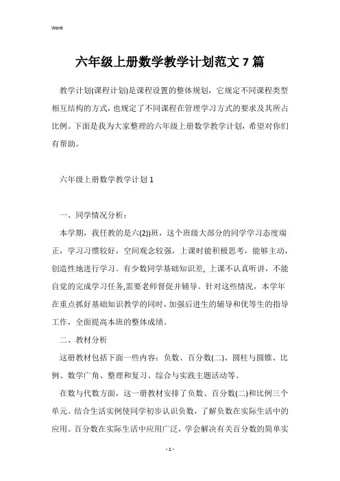 六年级上册数学教学计划范文7篇