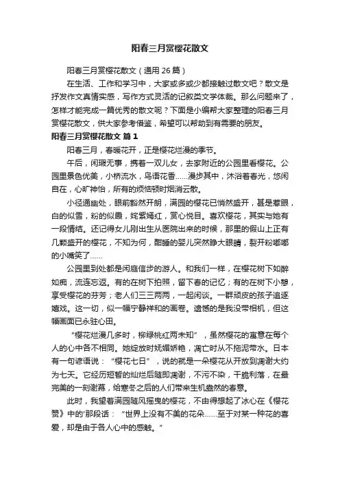 阳春三月赏樱花散文（通用26篇）