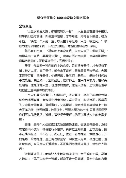 坚守责任作文800字议论文素材高中